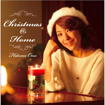 小野ひとみ　「Christmas@Home」